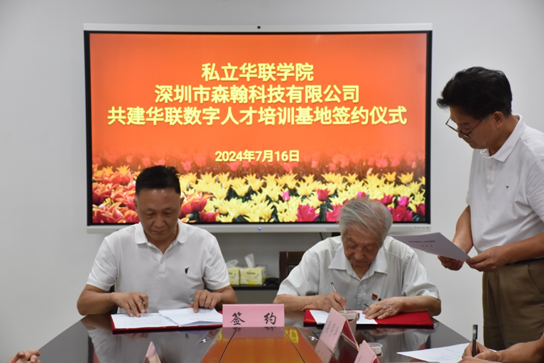 我校与森翰科技共建华联数字人才培训基地成功签约 我校与森翰科技共建华联数字人才培训基地成功签约