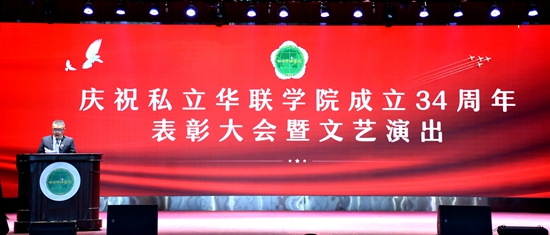 庆祝私立华联学院成立34周年表彰大会隆重举行 庆祝私立华联学院成立34周年表彰大会隆重举行