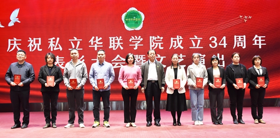 庆祝私立华联学院成立34周年表彰大会隆重举行 庆祝私立华联学院成立34周年表彰大会隆重举行