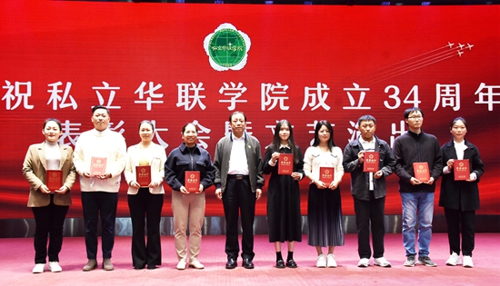 庆祝私立华联学院成立34周年表彰大会隆重举行 庆祝私立华联学院成立34周年表彰大会隆重举行