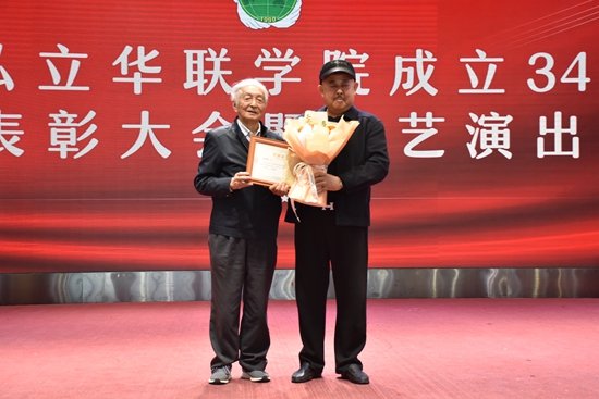 庆祝私立华联学院成立34周年表彰大会隆重举行 庆祝私立华联学院成立34周年表彰大会隆重举行