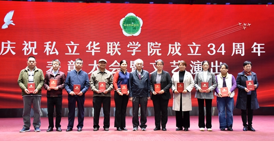 庆祝私立华联学院成立34周年表彰大会隆重举行 庆祝私立华联学院成立34周年表彰大会隆重举行