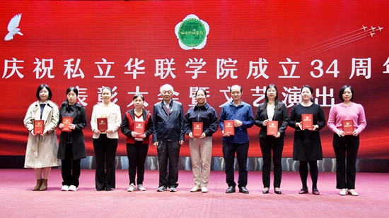 庆祝私立华联学院成立34周年表彰大会隆重举行 庆祝私立华联学院成立34周年表彰大会隆重举行