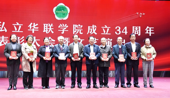 庆祝私立华联学院成立34周年表彰大会隆重举行 庆祝私立华联学院成立34周年表彰大会隆重举行