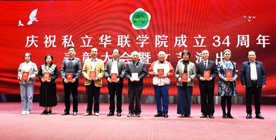 庆祝私立华联学院成立34周年表彰大会隆重举行 庆祝私立华联学院成立34周年表彰大会隆重举行