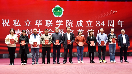 庆祝私立华联学院成立34周年表彰大会隆重举行 庆祝私立华联学院成立34周年表彰大会隆重举行