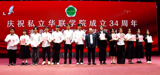 庆祝私立华联学院成立34周年表彰大会隆重举行 庆祝私立华联学院成立34周年表彰大会隆重举行
