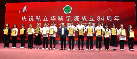 庆祝私立华联学院成立34周年表彰大会隆重举行 庆祝私立华联学院成立34周年表彰大会隆重举行