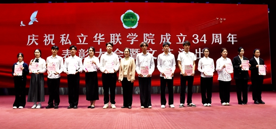 庆祝私立华联学院成立34周年表彰大会隆重举行 庆祝私立华联学院成立34周年表彰大会隆重举行