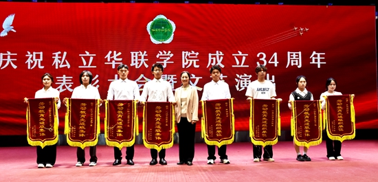 庆祝私立华联学院成立34周年表彰大会隆重举行 庆祝私立华联学院成立34周年表彰大会隆重举行