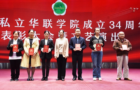 庆祝私立华联学院成立34周年表彰大会隆重举行 庆祝私立华联学院成立34周年表彰大会隆重举行