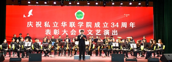 庆祝私立华联学院成立34周年表彰大会隆重举行 庆祝私立华联学院成立34周年表彰大会隆重举行