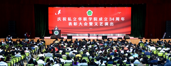 庆祝私立华联学院成立34周年表彰大会隆重举行 庆祝私立华联学院成立34周年表彰大会隆重举行