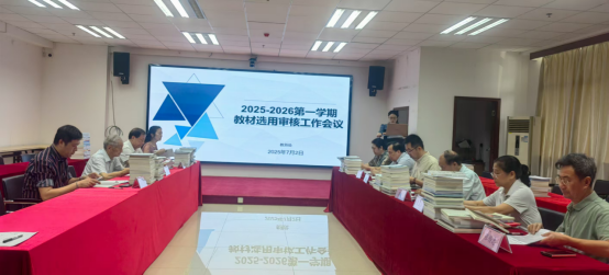 学校召开2025—2026学年第一学期教材选用审核会议 学校召开2025—2026学年第一学期教材选用审核会议