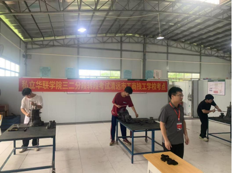 我校与清远市工商技工学校顺利完成中高职贯通 培养三二分段转段考核工作 我校与清远市工商技工学校顺利完成中高职贯通 培养三二分段转段考核工作