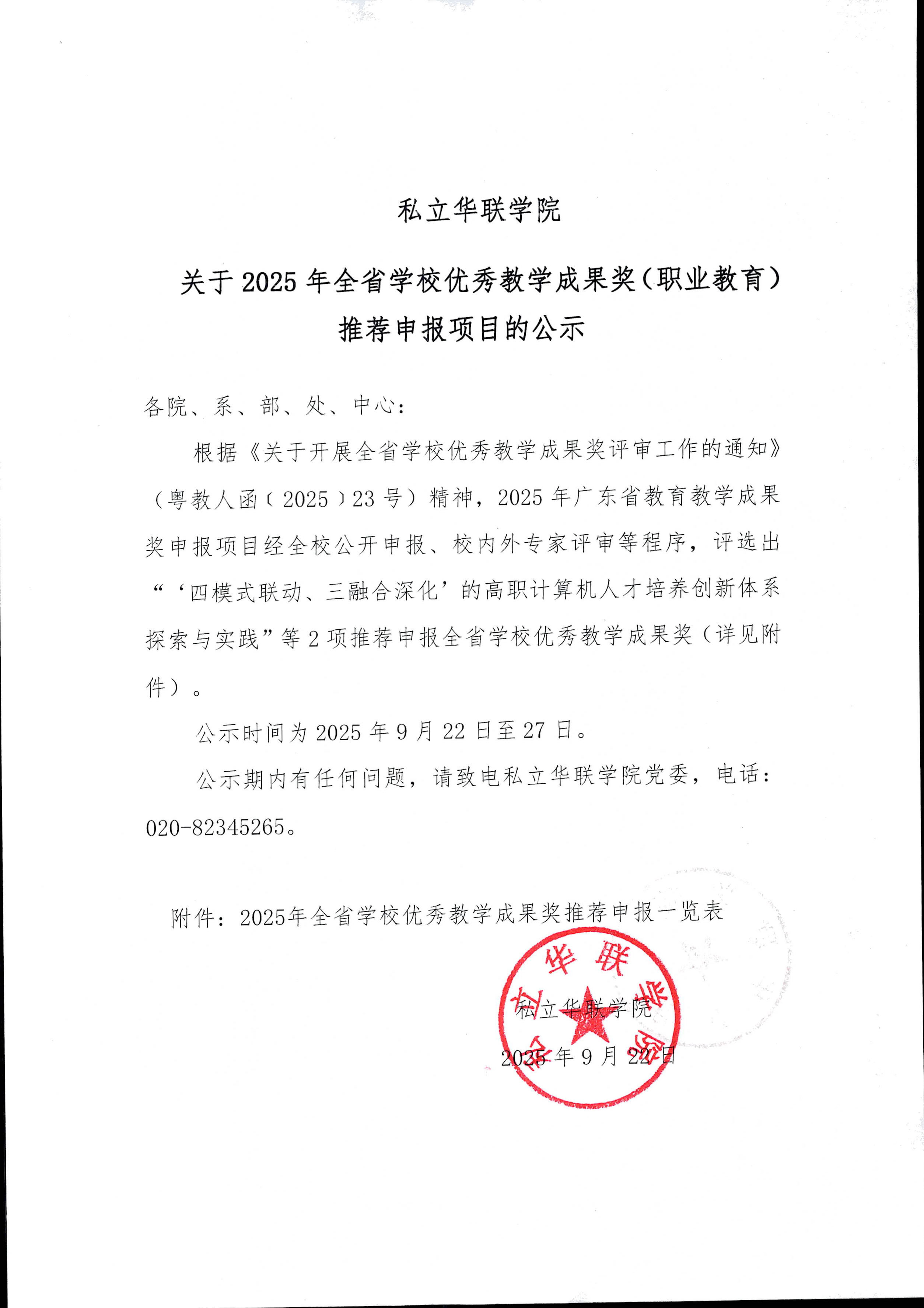 关于2025年全省学校优秀教学成果奖（职业教育）推荐申报项目的公示
