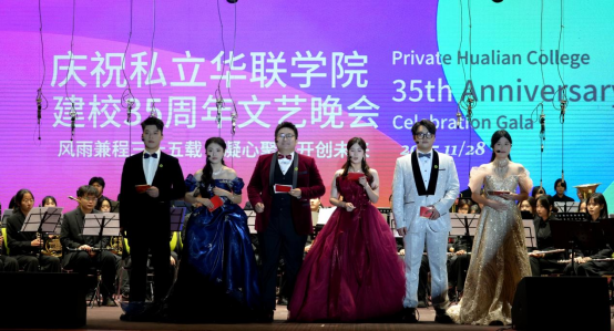 华联今夜星光璀璨！建校35周年文艺晚会燃情上演