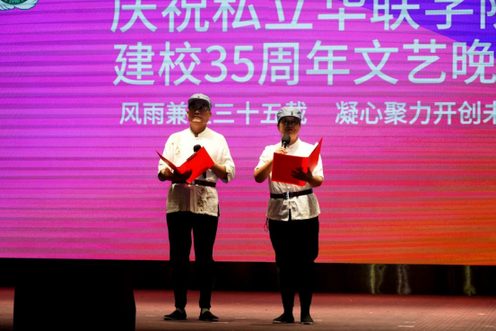 华联今夜星光璀璨！建校35周年文艺晚会燃情上演