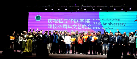 华联今夜星光璀璨！建校35周年文艺晚会燃情上演