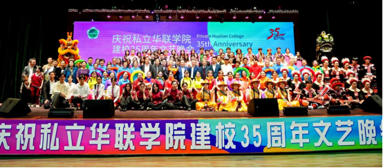 华联今夜星光璀璨！建校35周年文艺晚会燃情上演