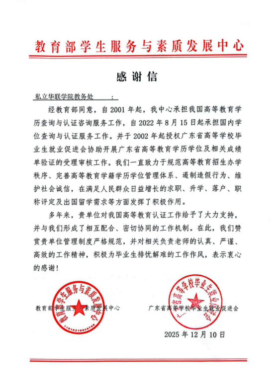 教育部学生服务中心致信感谢我校教务处携手筑牢学历认证工作防线