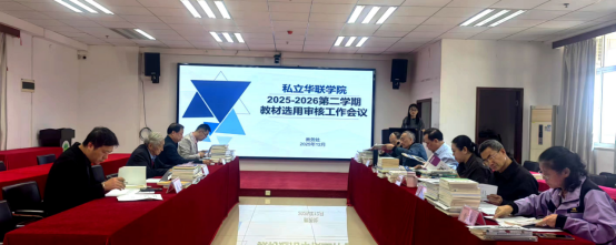 学校召开2025—2026学年第二学期教材选用审核会议