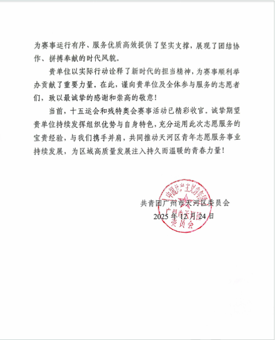 我校“十五运”志愿服务获表扬