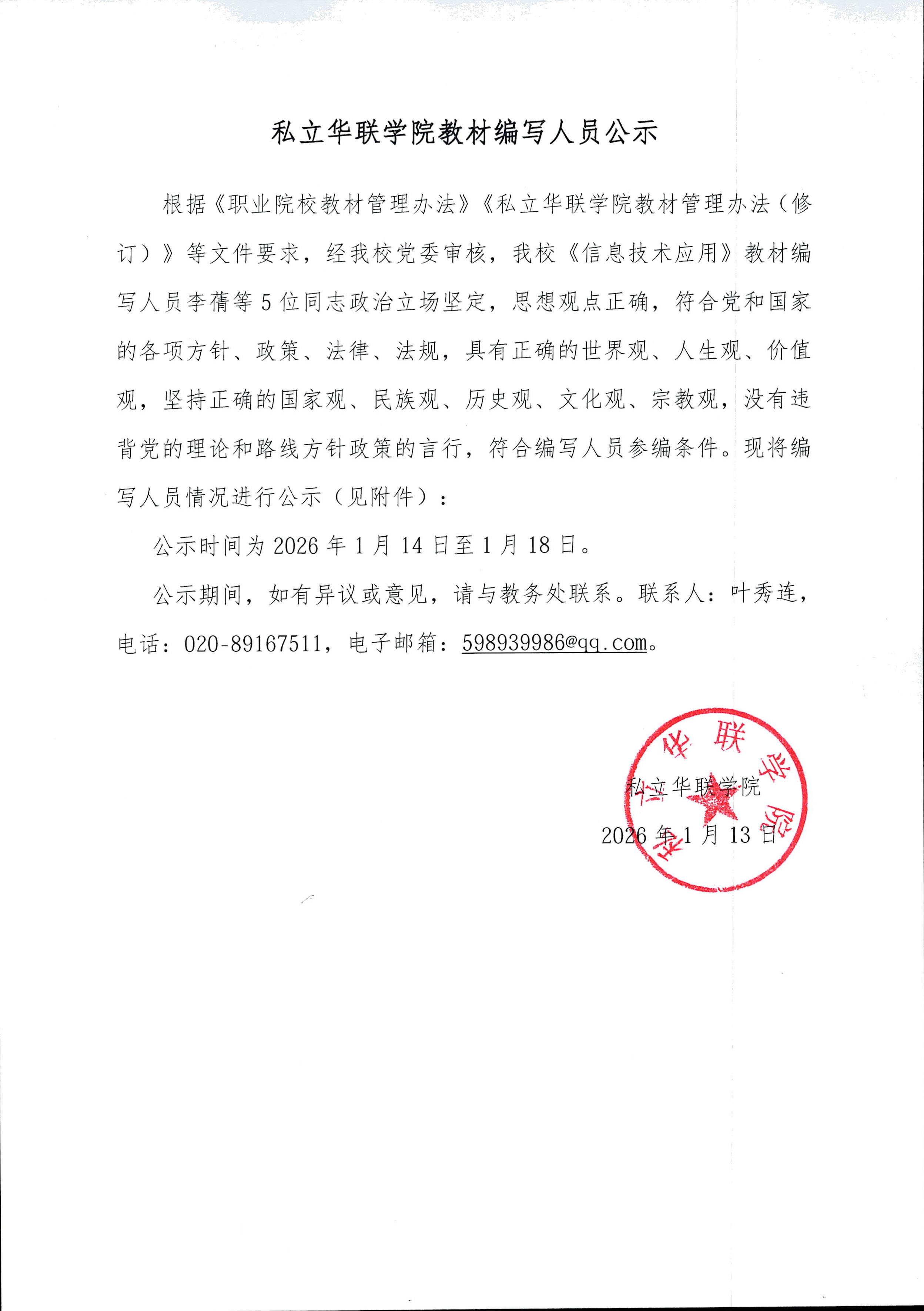 私立华联学院教材编写人员公示