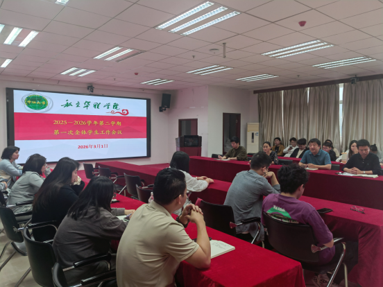 我校新学期学生工作会议顺利召开 我校新学期学生工作会议顺利召开