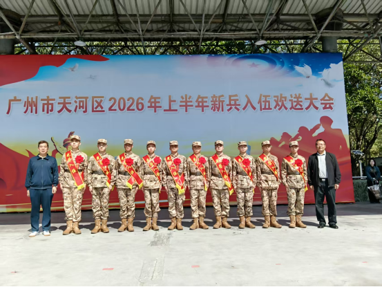 我校出席广州市天河区2026年春季新兵入伍欢送大会