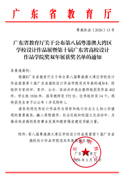 喜报！我校师生在第八届粤港澳大湾区学校设计作品展暨第十届广东省高校设计作品学院奖双年展中斩获佳绩