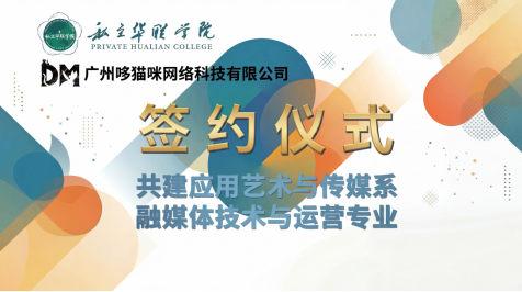 私立华联学院与广州哆猫咪网络科技有限公司签署校企合作协议