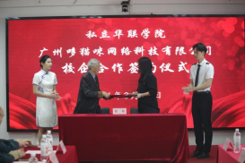 私立华联学院与广州哆猫咪网络科技有限公司签署校企合作协议