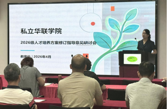 我校召开2026级人才培养方案修订指导意见研讨会 我校召开2026级人才培养方案修订指导意见研讨会
