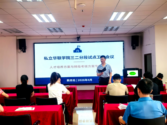 我校召开2026年中高职贯通培养三二分段试点工作会议 我校召开2026年中高职贯通培养三二分段试点工作会议
