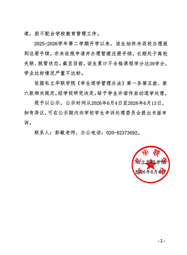 关于给予许诺自动退学处理的决定