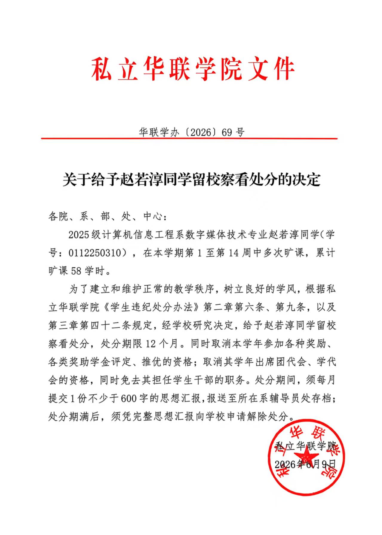 关于给予赵若淳同学留校察看处分的决定