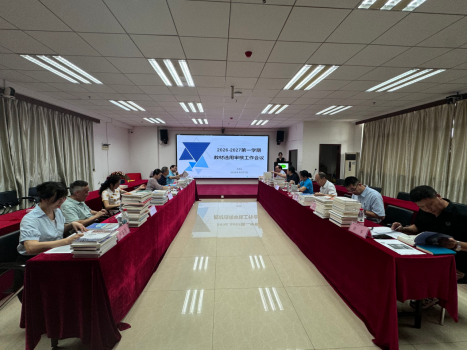 学校召开2026—2027学年第一学期教材选用审核工作会议 学校召开2026—2027学年第一学期教材选用审核工作会议