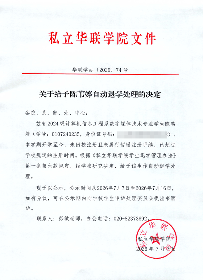 关于给予李铬泓、陈苇婷自动退学处理的决定