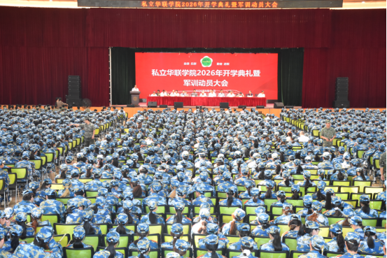 2026—2027学年第一学期开学典礼隆重举行 2026—2027学年第一学期开学典礼隆重举行