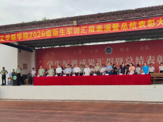 2026级新生军训圆满收官