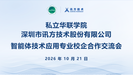我校与讯方技术开展申报智能体技术应用专业 校企合作交流会圆满举行 我校与讯方技术开展申报智能体技术应用专业 校企合作交流会圆满举行