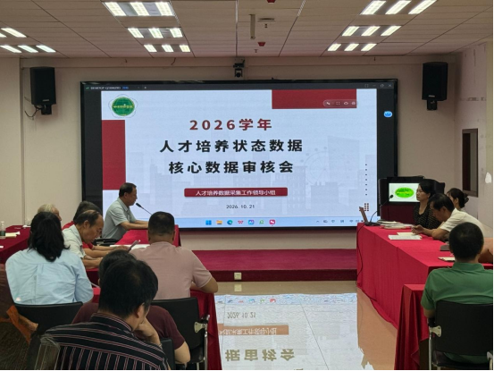 我校召开人才培养状态数据审核会 我校召开人才培养状态数据审核会